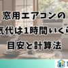 窓用エアコンの電気代は1時間いくら？目安と計算法