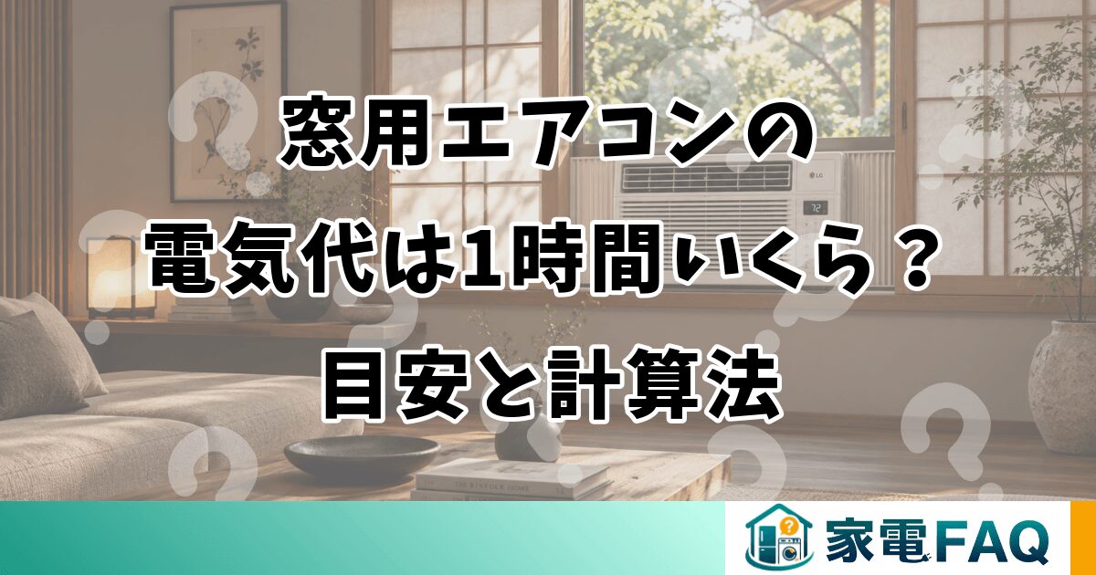 窓用エアコンの電気代は1時間いくら？目安と計算法