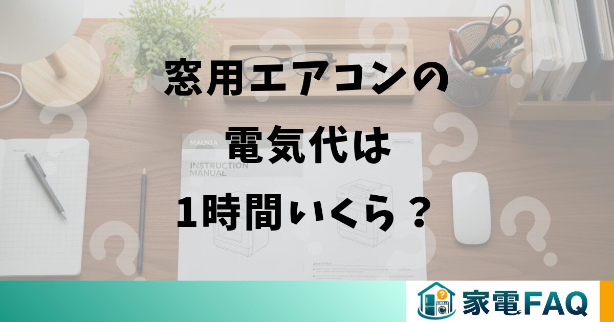 窓用エアコンの電気代は1時間いくら?