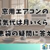 窓用エアコンの電気代は月いくら？知恵袋の疑問に答える