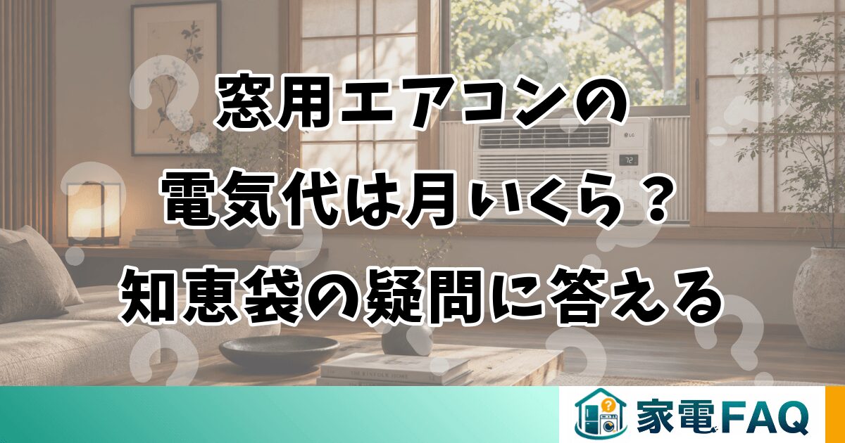窓用エアコンの電気代は月いくら？知恵袋の疑問に答える