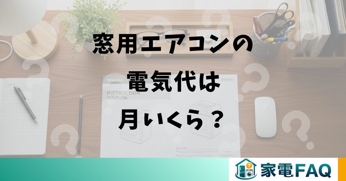 窓用エアコンの電気代は月いくら？