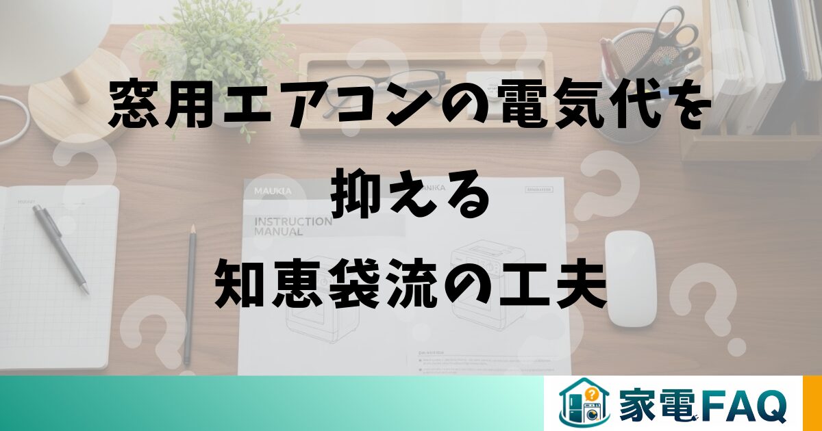 窓用エアコンの電気代を抑える知恵袋流の工夫