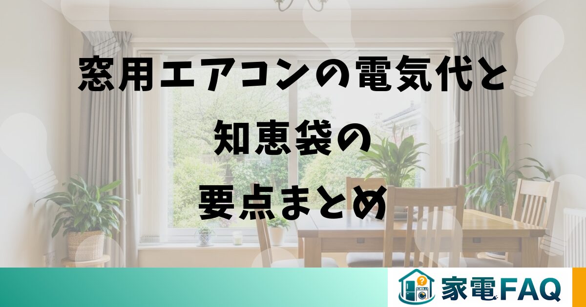 窓用エアコンの電気代と知恵袋の要点まとめ