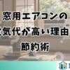 窓用エアコンの電気代が高い理由と節約術