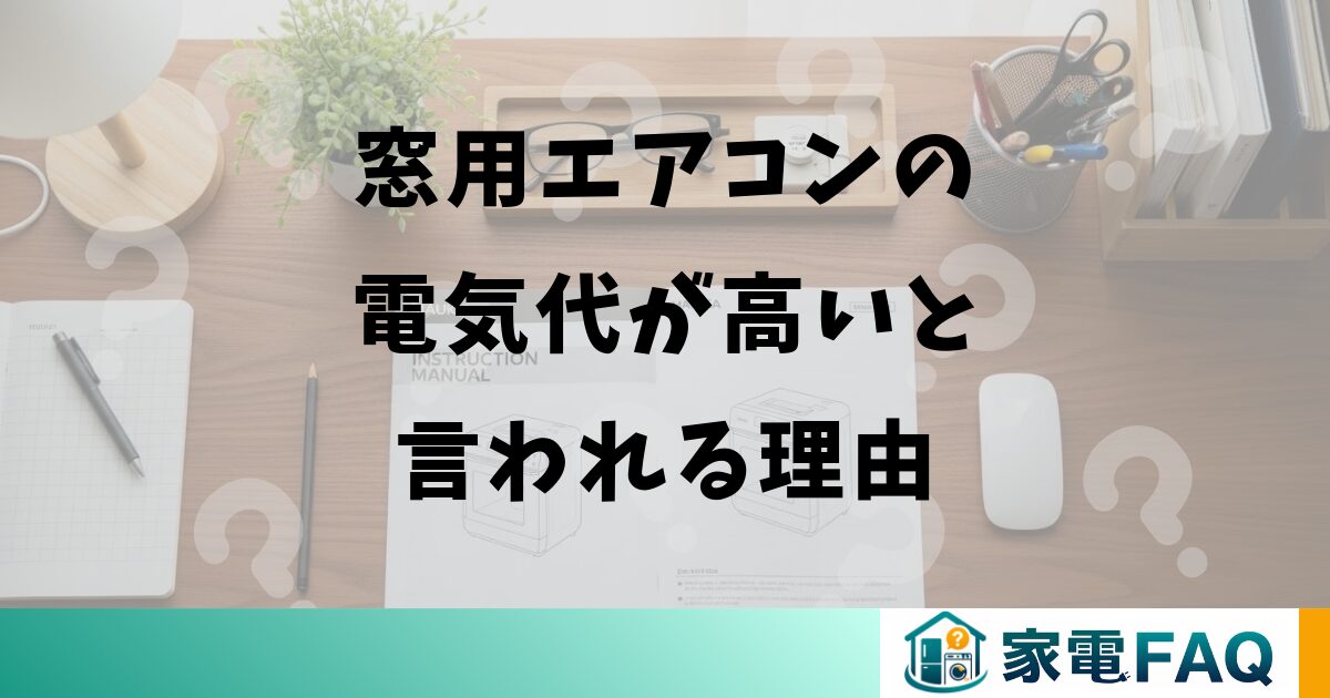 窓用エアコンの電気代が高いと言われる理由