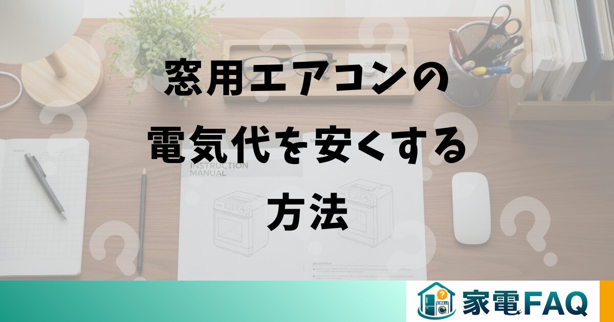 窓用エアコンの電気代を安くする方法