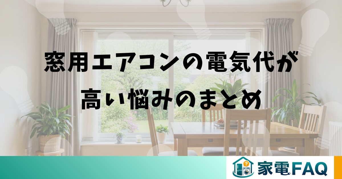 窓用エアコンの電気代が高い悩みのまとめ