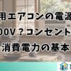 窓用エアコンの電源は100V？コンセントと消費電力の基本
