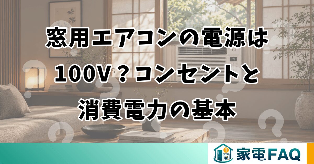 窓用エアコンの電源は100V？コンセントと消費電力の基本