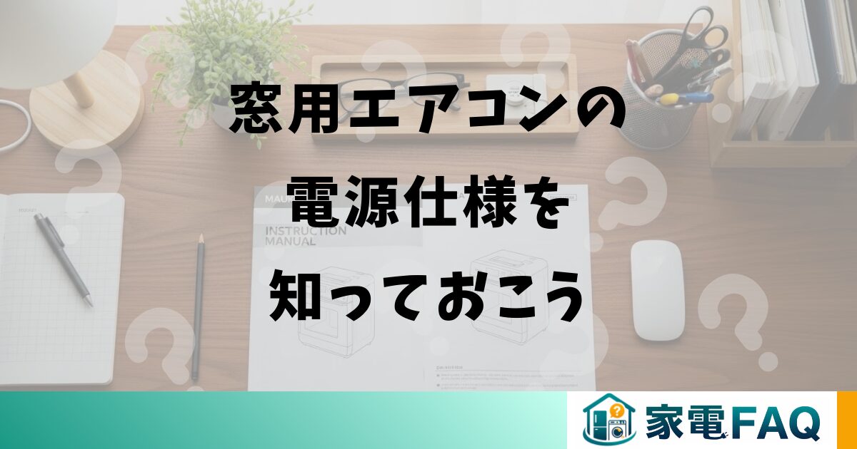 窓用エアコンの電源仕様を知っておこう