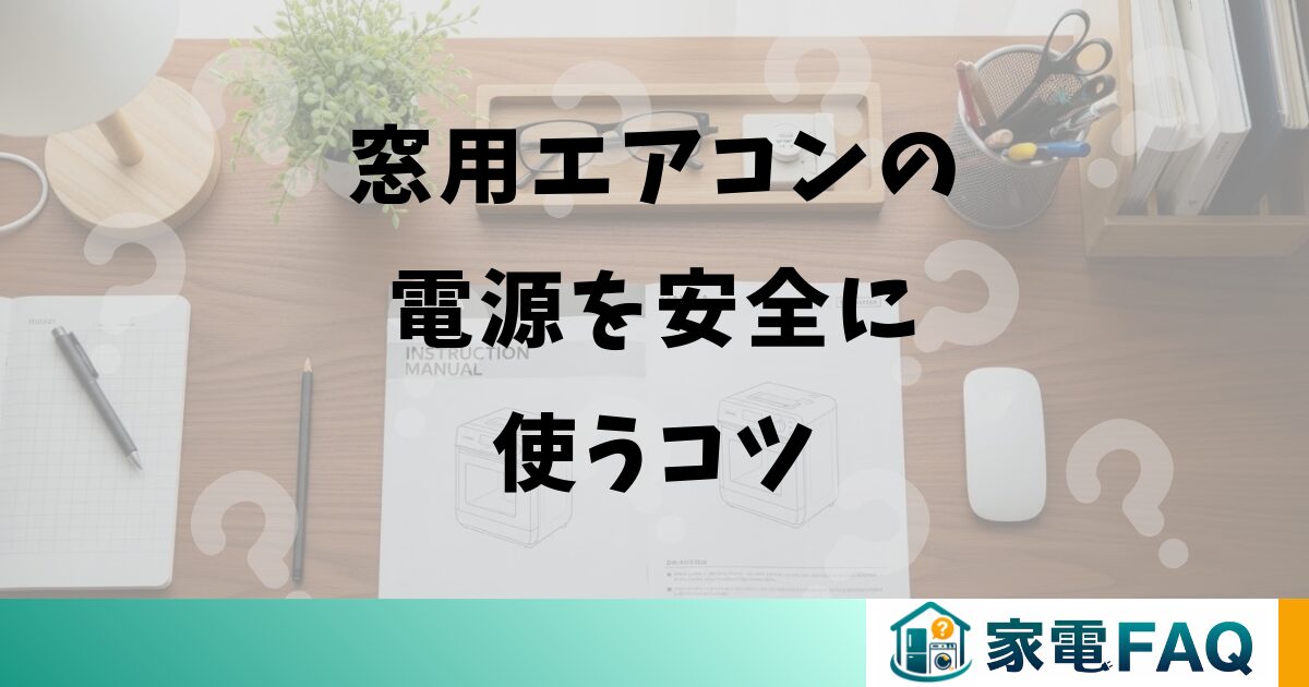 窓用エアコンの電源を安全に使うコツ