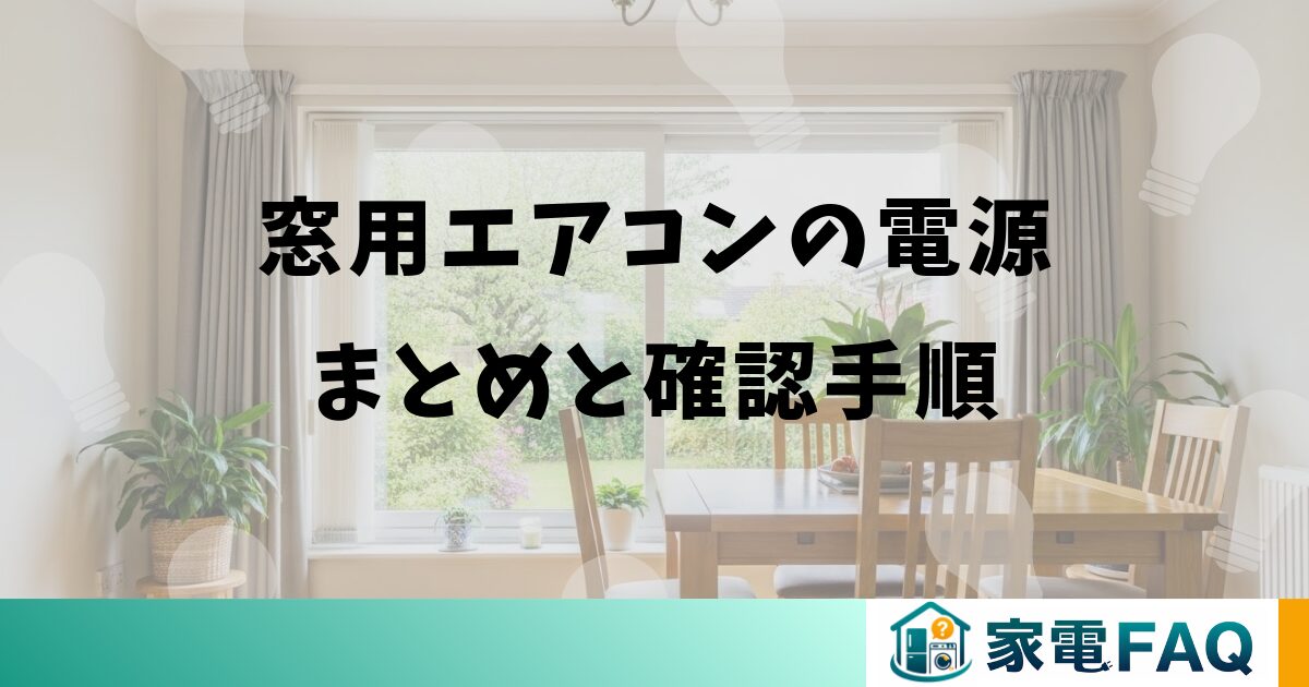 窓用エアコンの電源まとめと確認手順