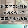 窓用エアコンの音はどれくらい？日常音で比べる体感
