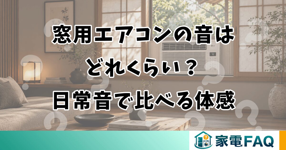 窓用エアコンの音はどれくらい？日常音で比べる体感