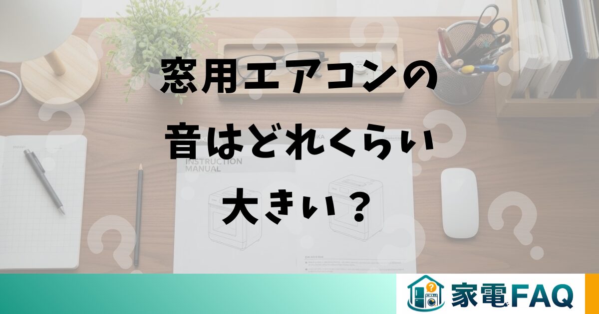 窓用エアコンの音はどれくらい大きい？