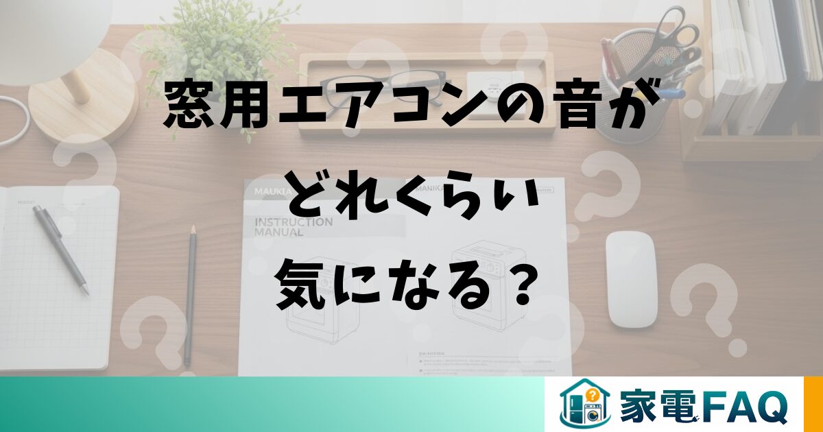 窓用エアコンの音がどれくらい気になる？