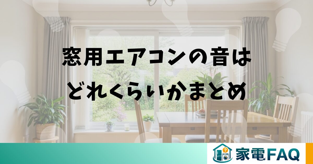窓用エアコンの音はどれくらいかまとめ