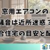窓用エアコンの騒音は近所迷惑？集合住宅の目安と配慮