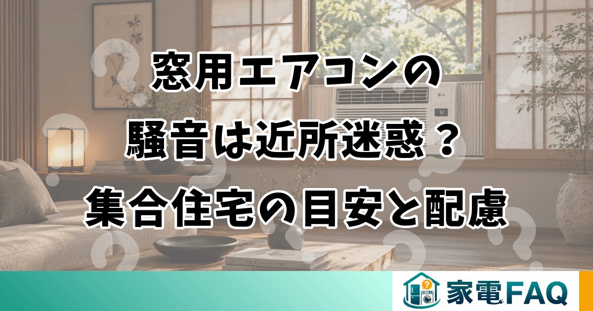 窓用エアコンの騒音は近所迷惑？集合住宅の目安と配慮