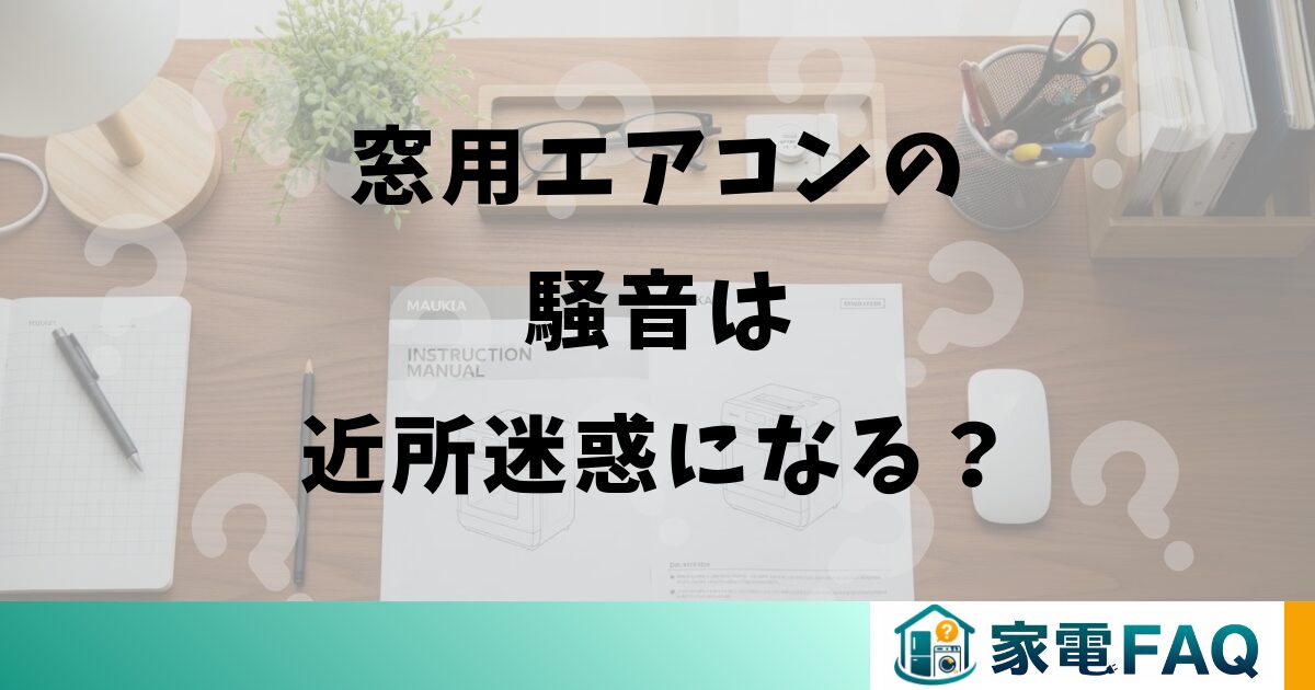 窓用エアコンの騒音は近所迷惑になる?