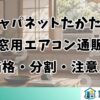 ジャパネットたかたの窓用エアコン通販｜価格・分割・注意点