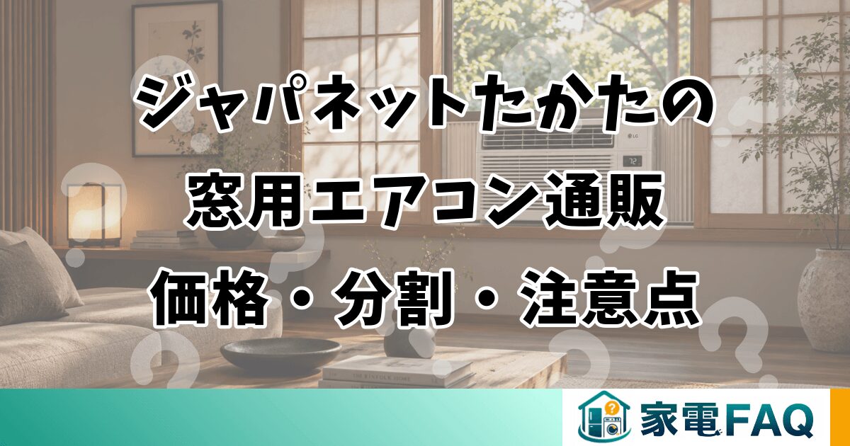 ジャパネットたかたの窓用エアコン通販｜価格・分割・注意点