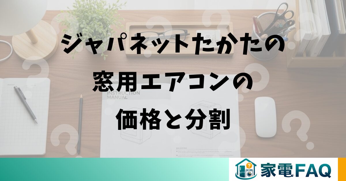 ジャパネットたかたの窓用エアコンの価格と分割