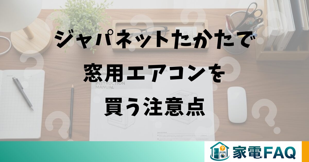 ジャパネットたかたで窓用エアコンを買う注意点