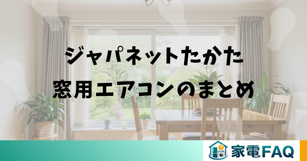 ジャパネットたかた窓用エアコンのまとめ