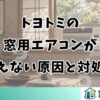 トヨトミの窓用エアコンが冷えない原因と対処法