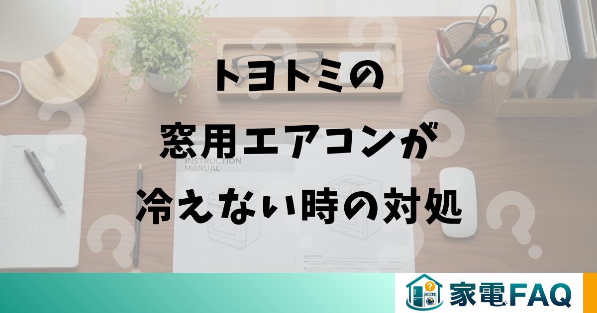 トヨトミの窓用エアコンが冷えない時の対処