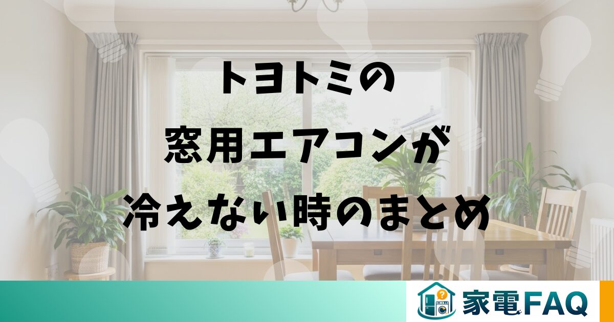 トヨトミの窓用エアコンが冷えない時のまとめ