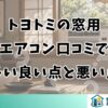 トヨトミの窓用エアコン口コミで多い良い点と悪い点
