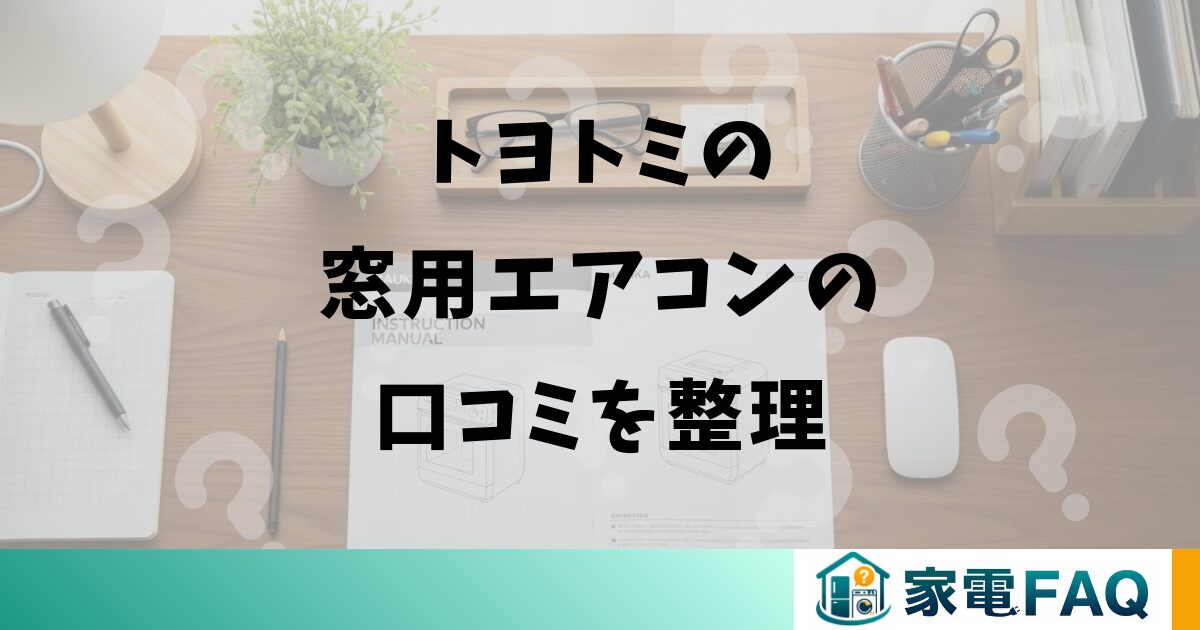 トヨトミの窓用エアコンの口コミを整理