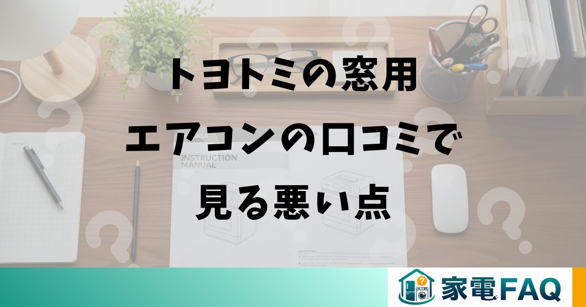 トヨトミの窓用エアコンの口コミで見る悪い点