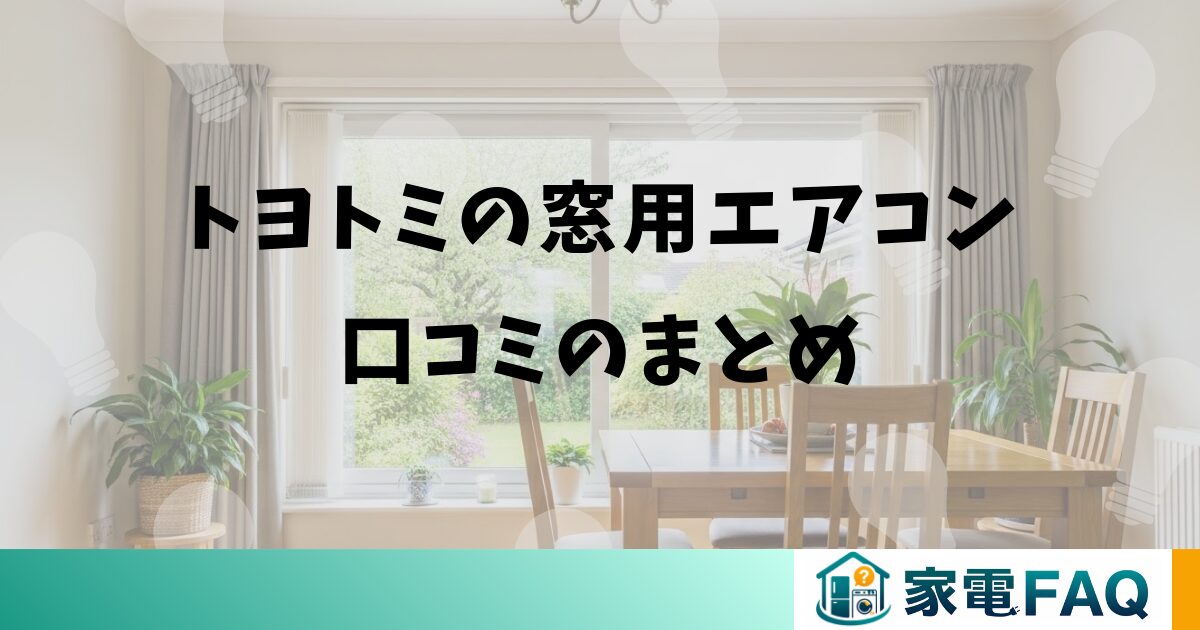 トヨトミの窓用エアコン口コミのまとめ