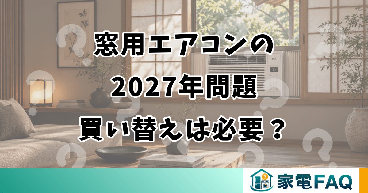 窓用エアコンの2027年問題｜買い替えは必要？