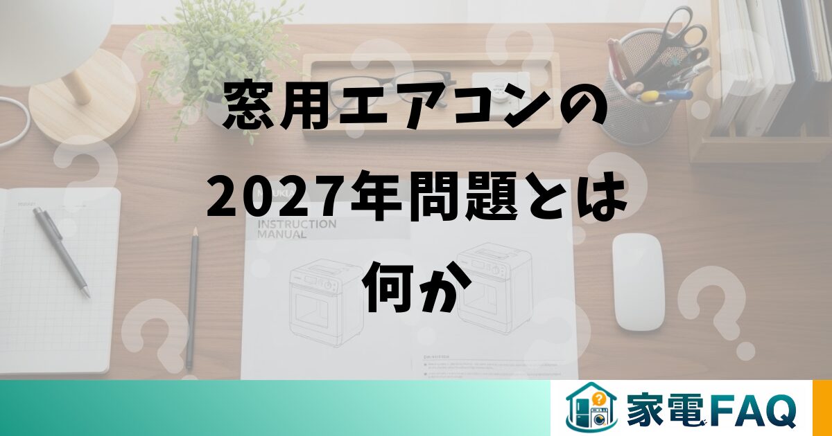 窓用エアコンの2027年問題とは何か
