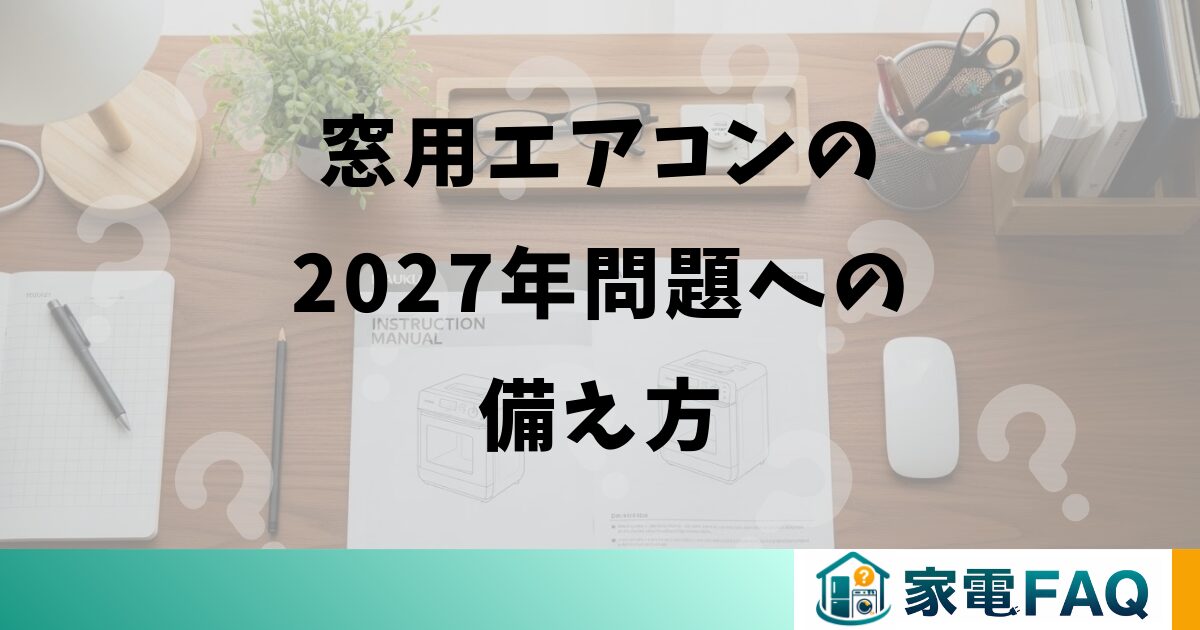 窓用エアコンの2027年問題への備え方