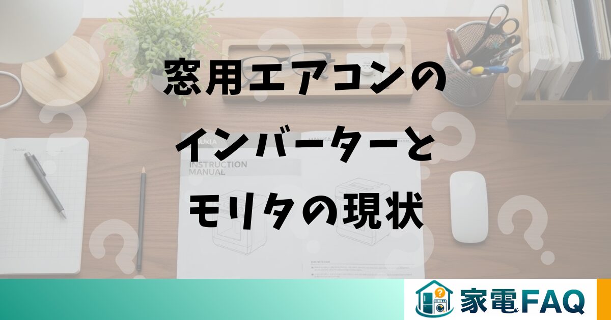 窓用エアコンのインバーターとモリタの現状
