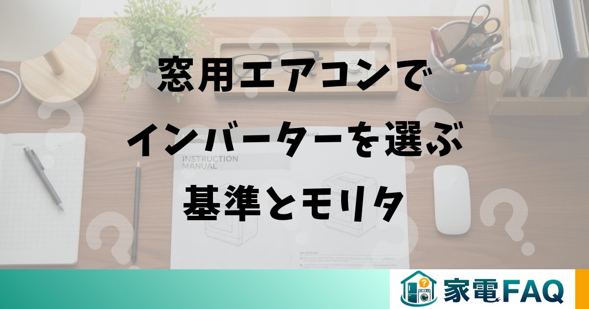 窓用エアコンでインバーターを選ぶ基準とモリタ