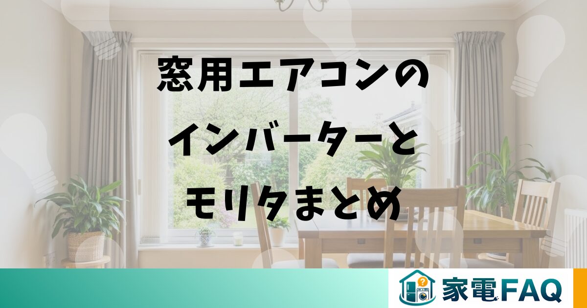 窓用エアコンのインバーターとモリタまとめ