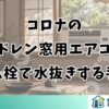 コロナのノンドレン窓用エアコンをゴム栓で水抜きする手順