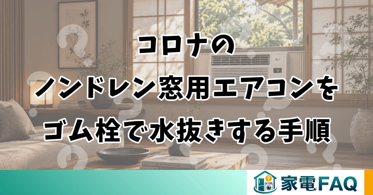 コロナのノンドレン窓用エアコンをゴム栓で水抜きする手順