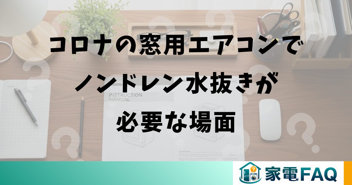 コロナの窓用エアコンでノンドレン水抜きが必要な場面