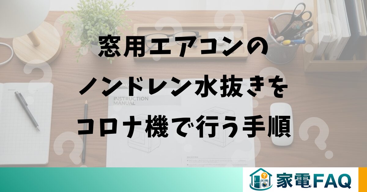 窓用エアコンのノンドレン水抜きをコロナ機で行う手順