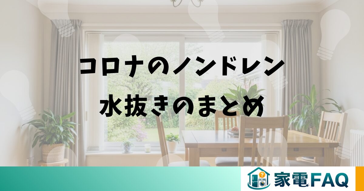 コロナのノンドレン水抜きのまとめ