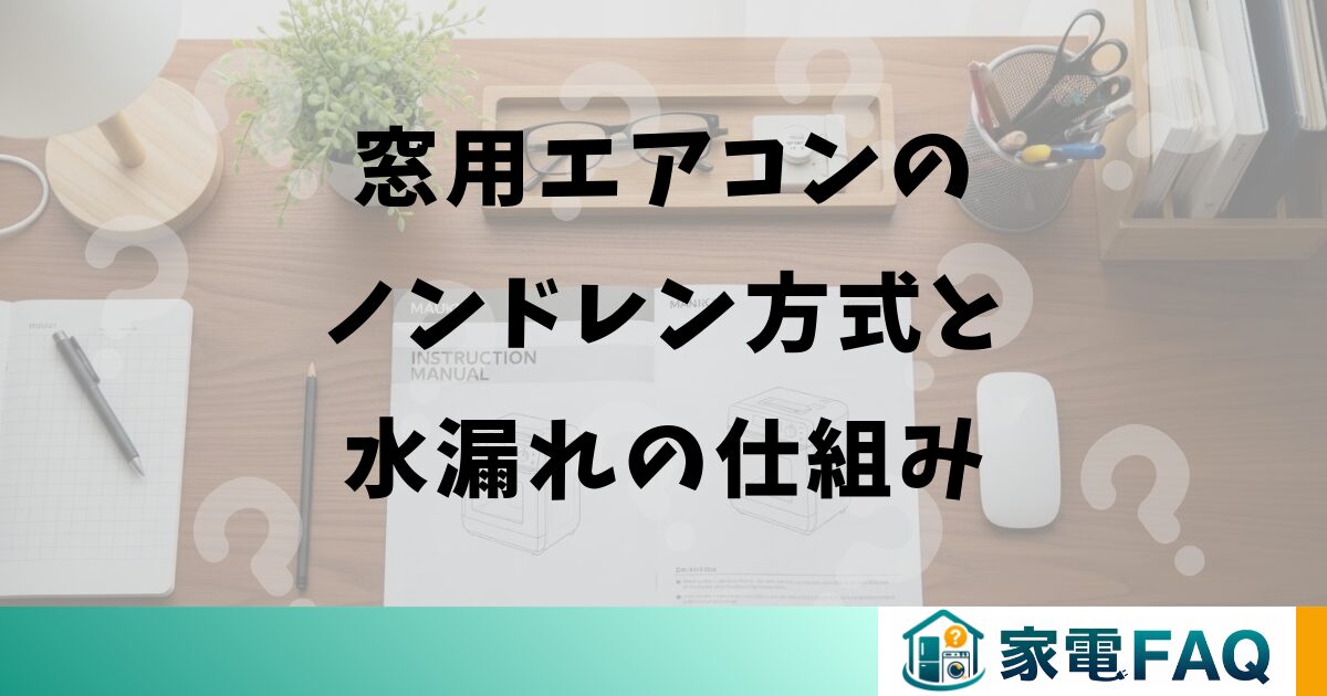 窓用エアコンのノンドレン方式と水漏れの仕組み