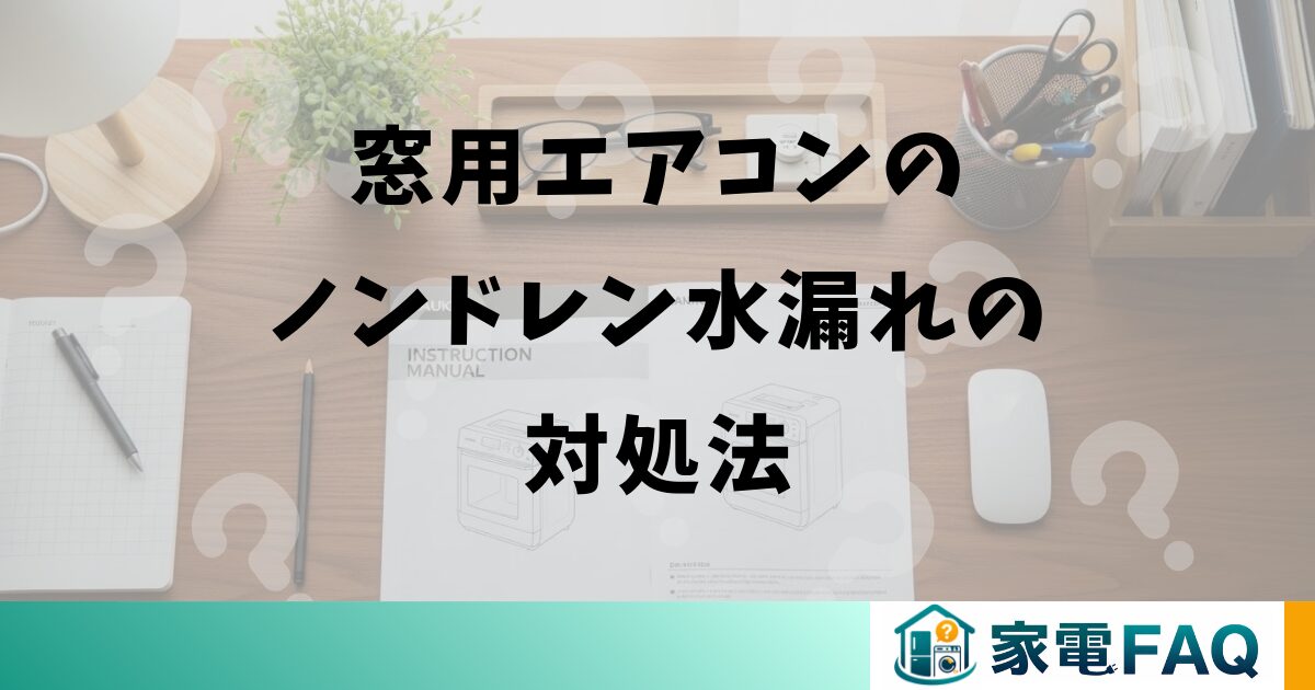 窓用エアコンのノンドレン水漏れの対処法